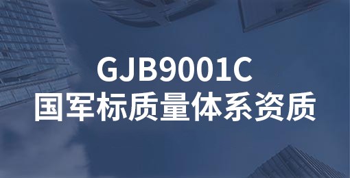 GJB9001C國(guó)軍標(biāo)質(zhì)量體系資質(zhì)