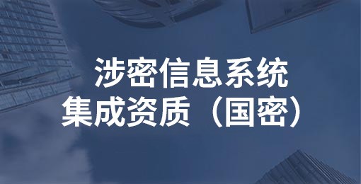 涉密信息系統(tǒng)集成資質(zhì)（國(guó)密）