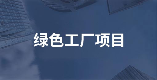 綠色工廠項(xiàng)目